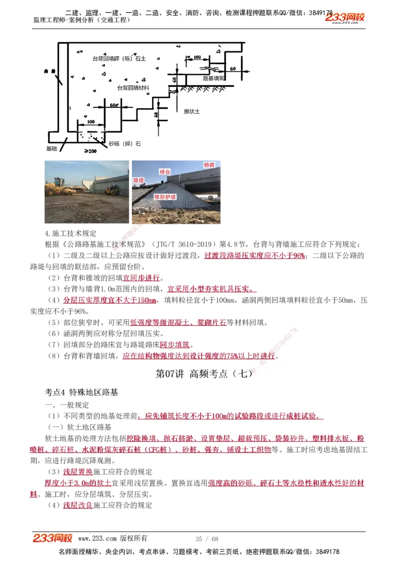 1-12_监理工程师_2025监理工程师_2025年监理工程师SVIP_2025年监理交通案例SVIP_04-冲刺串讲✿考点强化✿小灶集训_03-交通案例《高频考点班》甘森233