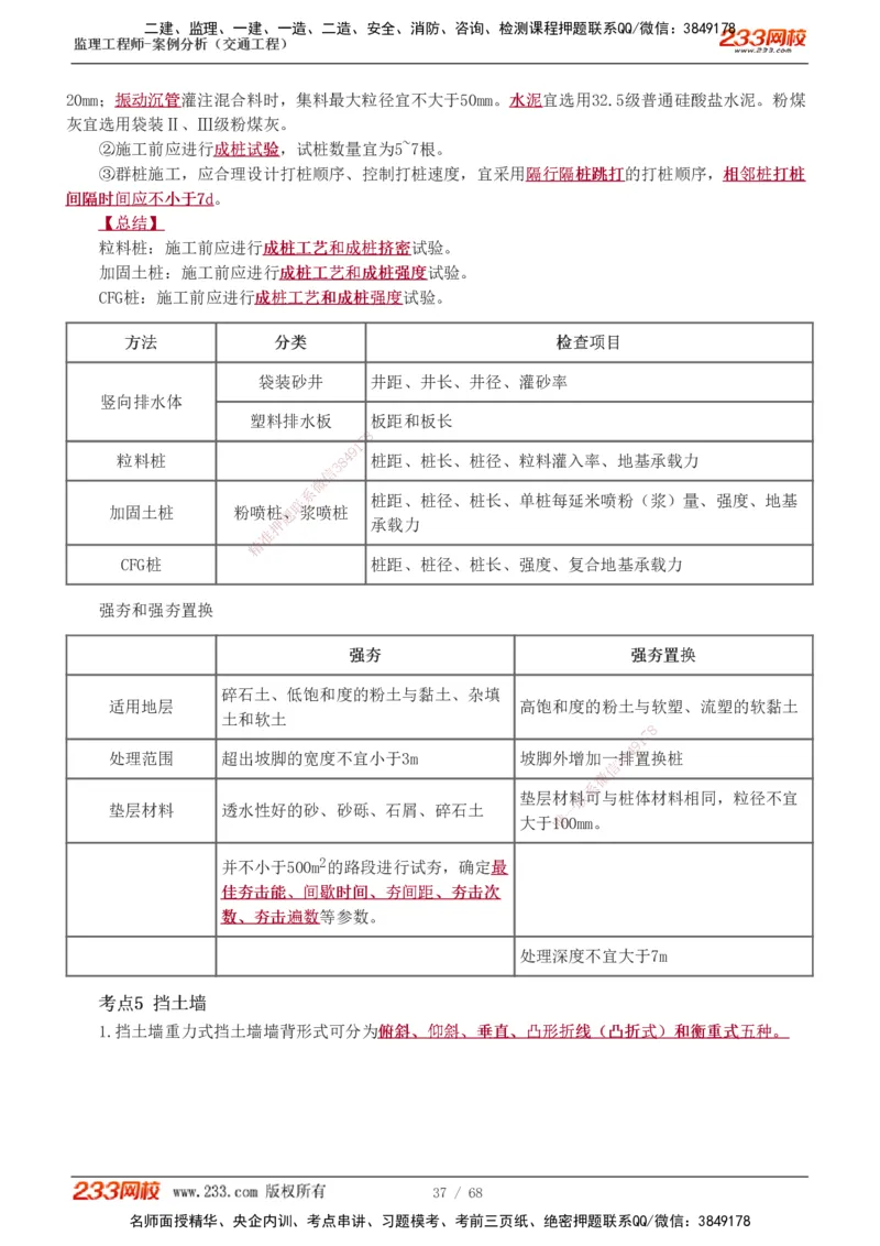 1-12_监理工程师_2025监理工程师_2025年监理工程师SVIP_2025年监理交通案例SVIP_04-冲刺串讲✿考点强化✿小灶集训_03-交通案例《高频考点班》甘森233