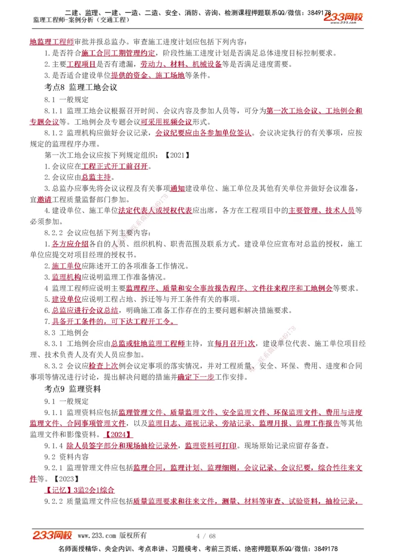 1-12_监理工程师_2025监理工程师_2025年监理工程师SVIP_2025年监理交通案例SVIP_04-冲刺串讲✿考点强化✿小灶集训_03-交通案例《高频考点班》甘森233