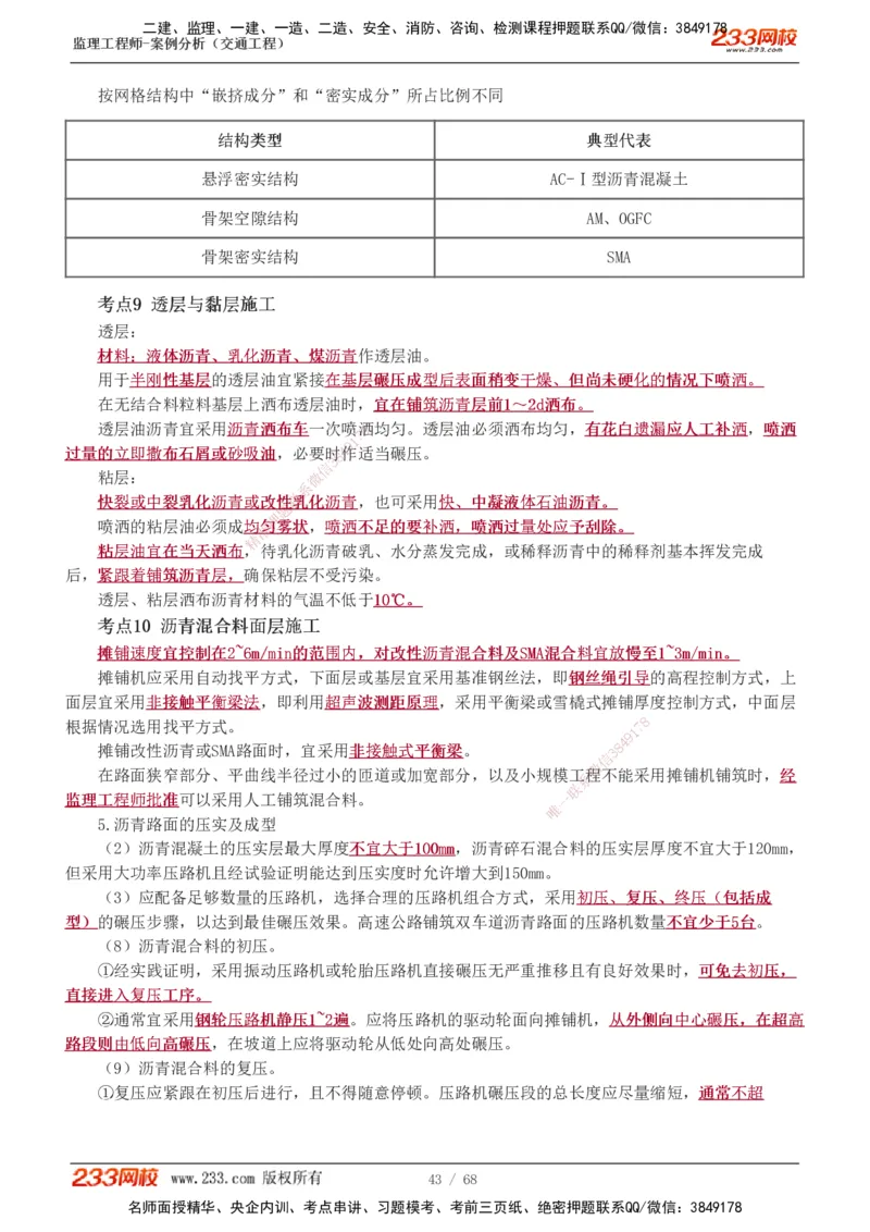 1-12_监理工程师_2025监理工程师_2025年监理工程师SVIP_2025年监理交通案例SVIP_04-冲刺串讲✿考点强化✿小灶集训_03-交通案例《高频考点班》甘森233