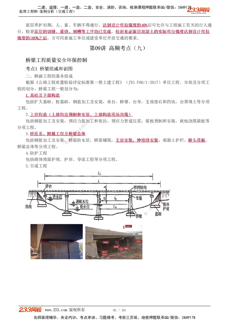 1-12_监理工程师_2025监理工程师_2025年监理工程师SVIP_2025年监理交通案例SVIP_04-冲刺串讲✿考点强化✿小灶集训_03-交通案例《高频考点班》甘森233