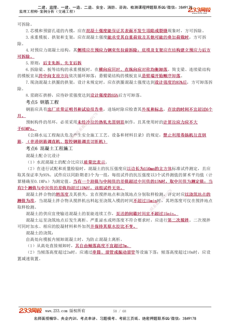 1-12_监理工程师_2025监理工程师_2025年监理工程师SVIP_2025年监理交通案例SVIP_04-冲刺串讲✿考点强化✿小灶集训_03-交通案例《高频考点班》甘森233