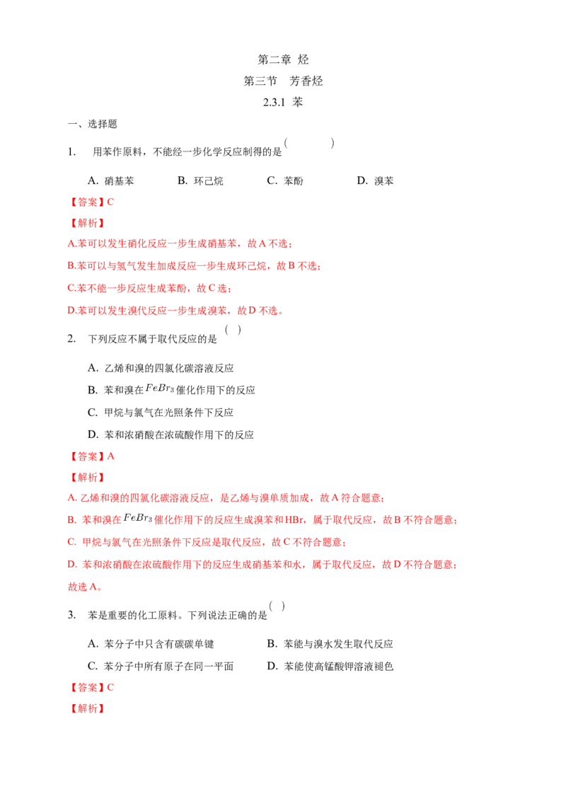2.3.1苯-练习-下学期高二化学同步精品课堂(新教材人教版选择性必修3)（解析版）_E015高中全科试卷_化学试题_选修3_5.新版人教版高中化学试卷选择性必修3_2.同步练习_3.同步练习（第三套）