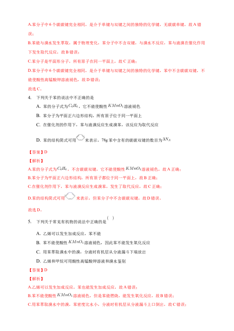 2.3.1苯-练习-下学期高二化学同步精品课堂(新教材人教版选择性必修3)（解析版）_E015高中全科试卷_化学试题_选修3_5.新版人教版高中化学试卷选择性必修3_2.同步练习_3.同步练习（第三套）