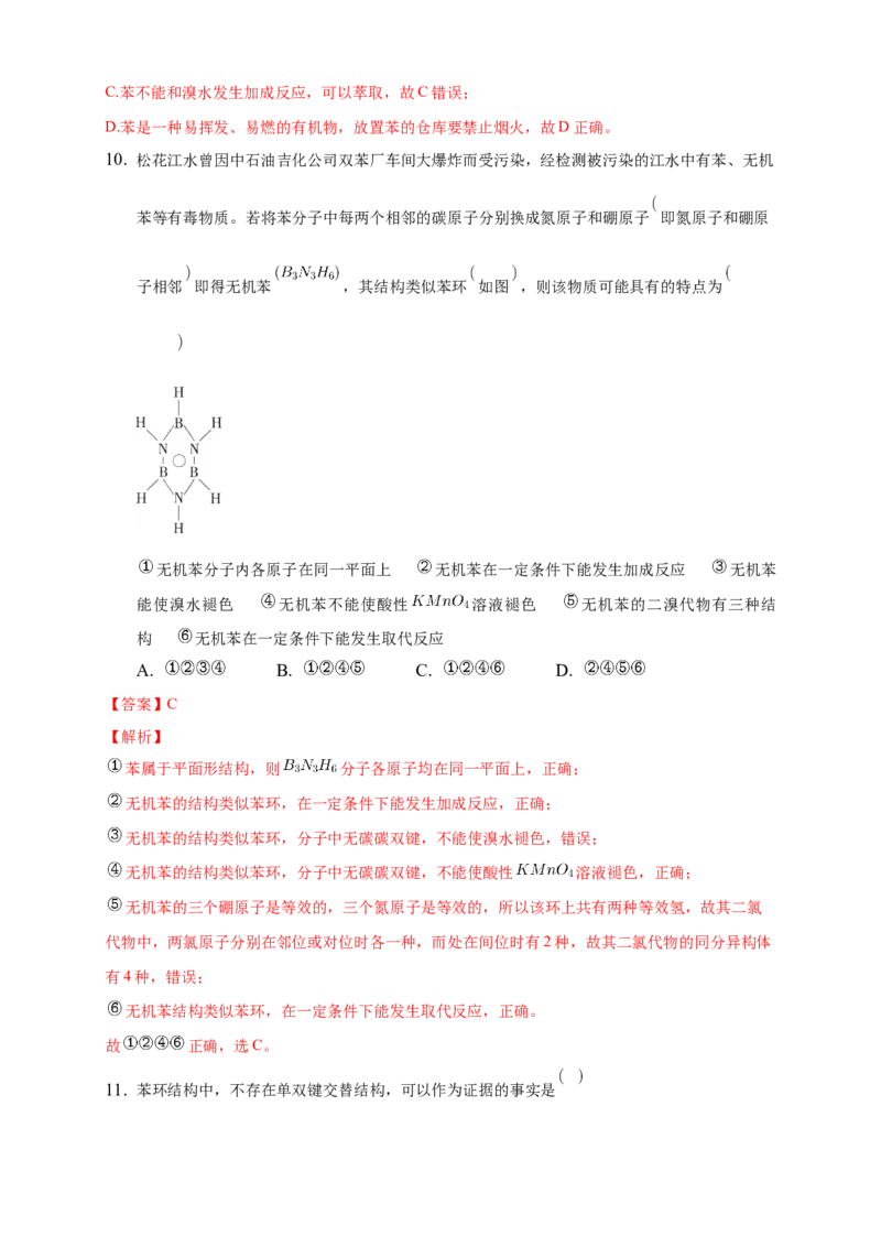 2.3.1苯-练习-下学期高二化学同步精品课堂(新教材人教版选择性必修3)（解析版）_E015高中全科试卷_化学试题_选修3_5.新版人教版高中化学试卷选择性必修3_2.同步练习_3.同步练习（第三套）