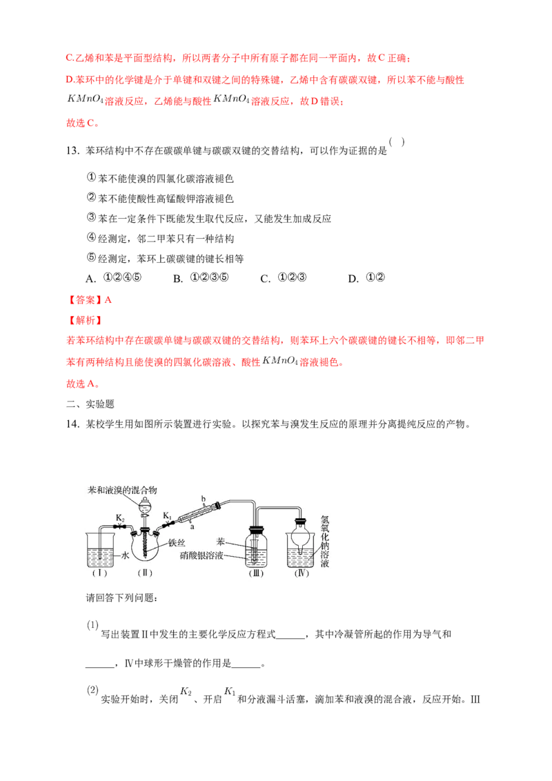 2.3.1苯-练习-下学期高二化学同步精品课堂(新教材人教版选择性必修3)（解析版）_E015高中全科试卷_化学试题_选修3_5.新版人教版高中化学试卷选择性必修3_2.同步练习_3.同步练习（第三套）