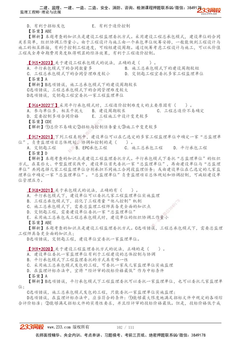 1-24_监理工程师_2025监理工程师_2025年监理工程师SVIP_2025年监理概论法规SVIP_02-基础精讲✿高端面授✿深度强化_08-概论《教材精讲班》代楠233推荐