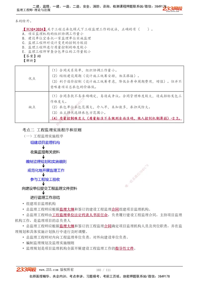 1-24_监理工程师_2025监理工程师_2025年监理工程师SVIP_2025年监理概论法规SVIP_02-基础精讲✿高端面授✿深度强化_08-概论《教材精讲班》代楠233推荐