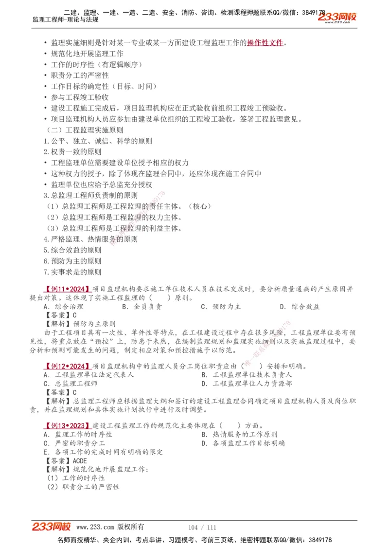 1-24_监理工程师_2025监理工程师_2025年监理工程师SVIP_2025年监理概论法规SVIP_02-基础精讲✿高端面授✿深度强化_08-概论《教材精讲班》代楠233推荐