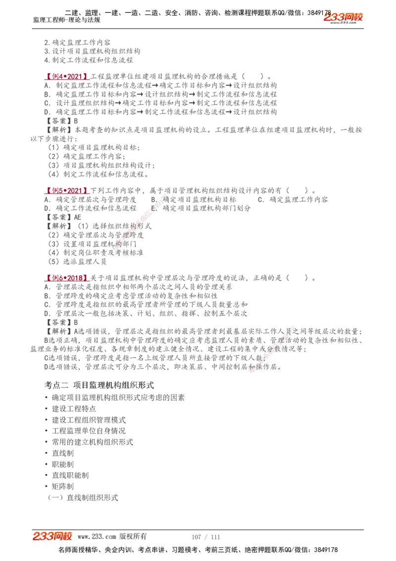 1-24_监理工程师_2025监理工程师_2025年监理工程师SVIP_2025年监理概论法规SVIP_02-基础精讲✿高端面授✿深度强化_08-概论《教材精讲班》代楠233推荐