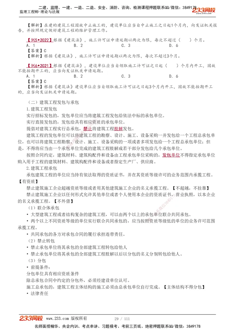 1-24_监理工程师_2025监理工程师_2025年监理工程师SVIP_2025年监理概论法规SVIP_02-基础精讲✿高端面授✿深度强化_08-概论《教材精讲班》代楠233推荐