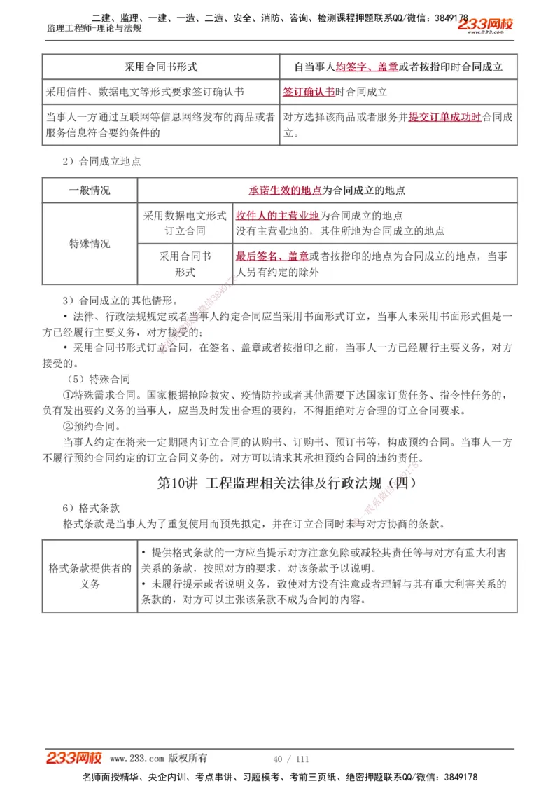 1-24_监理工程师_2025监理工程师_2025年监理工程师SVIP_2025年监理概论法规SVIP_02-基础精讲✿高端面授✿深度强化_08-概论《教材精讲班》代楠233推荐