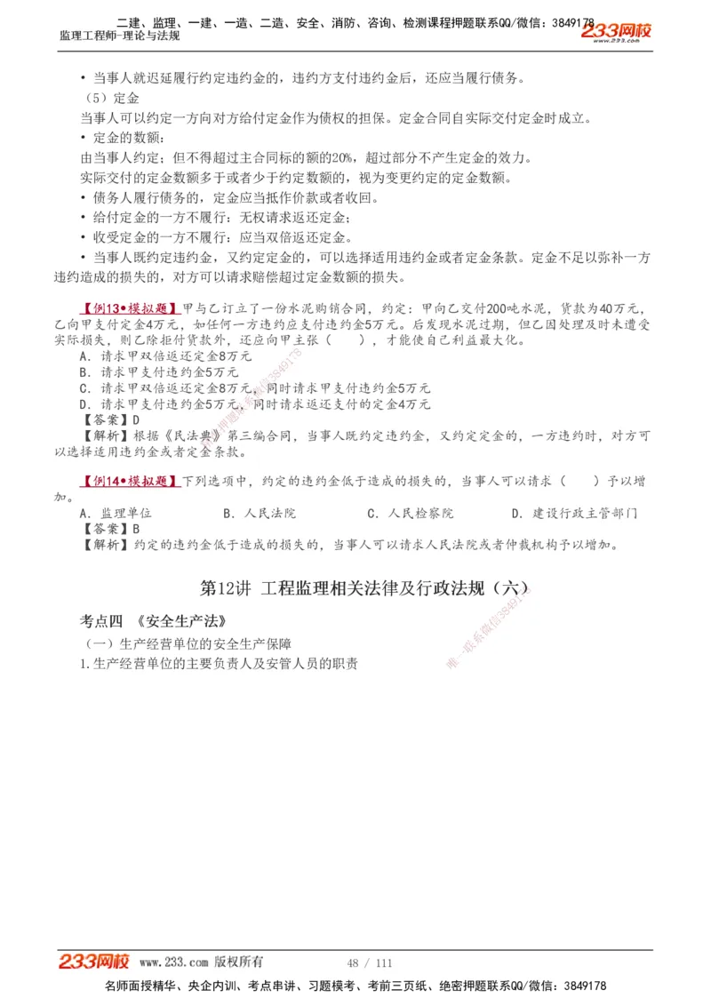 1-24_监理工程师_2025监理工程师_2025年监理工程师SVIP_2025年监理概论法规SVIP_02-基础精讲✿高端面授✿深度强化_08-概论《教材精讲班》代楠233推荐