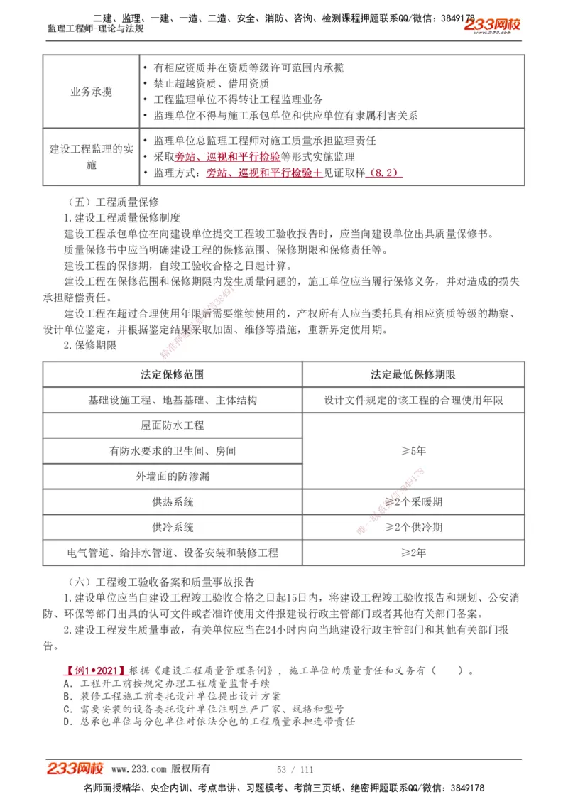 1-24_监理工程师_2025监理工程师_2025年监理工程师SVIP_2025年监理概论法规SVIP_02-基础精讲✿高端面授✿深度强化_08-概论《教材精讲班》代楠233推荐