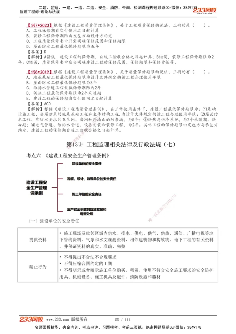 1-24_监理工程师_2025监理工程师_2025年监理工程师SVIP_2025年监理概论法规SVIP_02-基础精讲✿高端面授✿深度强化_08-概论《教材精讲班》代楠233推荐