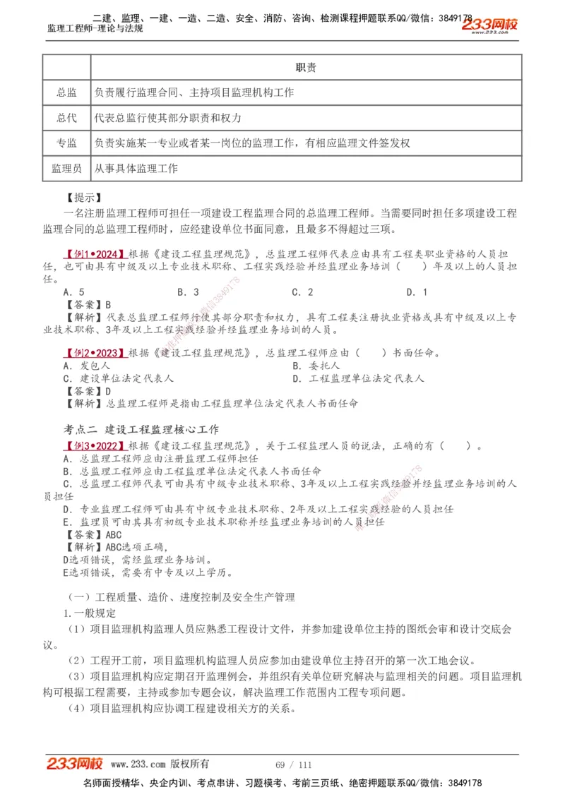 1-24_监理工程师_2025监理工程师_2025年监理工程师SVIP_2025年监理概论法规SVIP_02-基础精讲✿高端面授✿深度强化_08-概论《教材精讲班》代楠233推荐