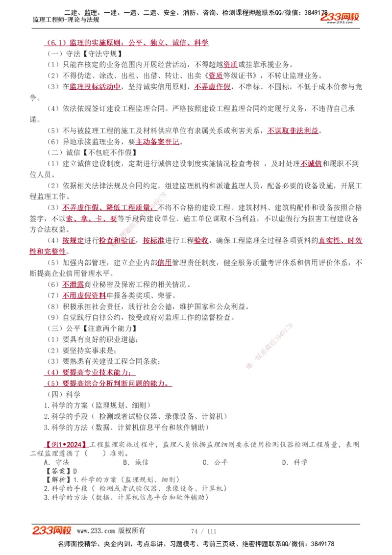 1-24_监理工程师_2025监理工程师_2025年监理工程师SVIP_2025年监理概论法规SVIP_02-基础精讲✿高端面授✿深度强化_08-概论《教材精讲班》代楠233推荐