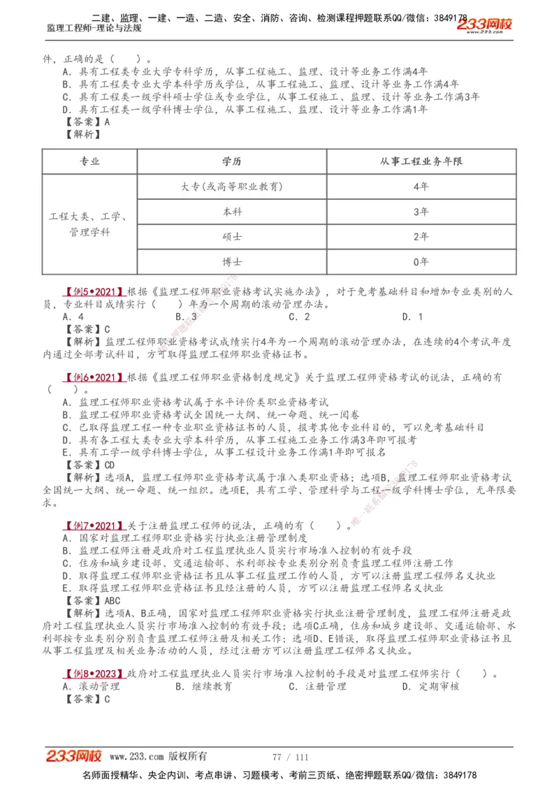 1-24_监理工程师_2025监理工程师_2025年监理工程师SVIP_2025年监理概论法规SVIP_02-基础精讲✿高端面授✿深度强化_08-概论《教材精讲班》代楠233推荐