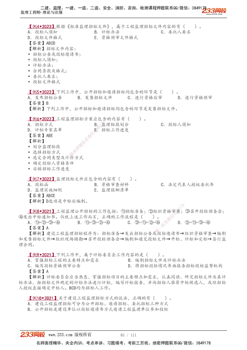 1-24_监理工程师_2025监理工程师_2025年监理工程师SVIP_2025年监理概论法规SVIP_02-基础精讲✿高端面授✿深度强化_08-概论《教材精讲班》代楠233推荐