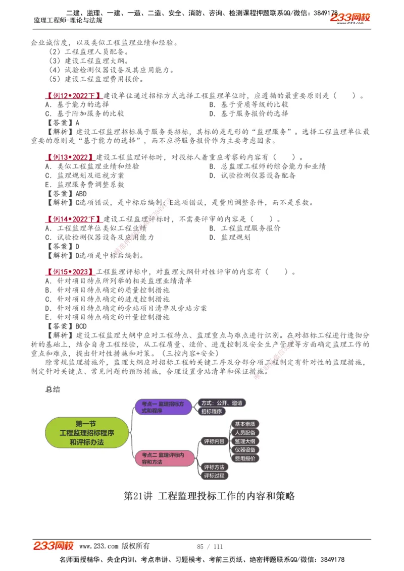 1-24_监理工程师_2025监理工程师_2025年监理工程师SVIP_2025年监理概论法规SVIP_02-基础精讲✿高端面授✿深度强化_08-概论《教材精讲班》代楠233推荐