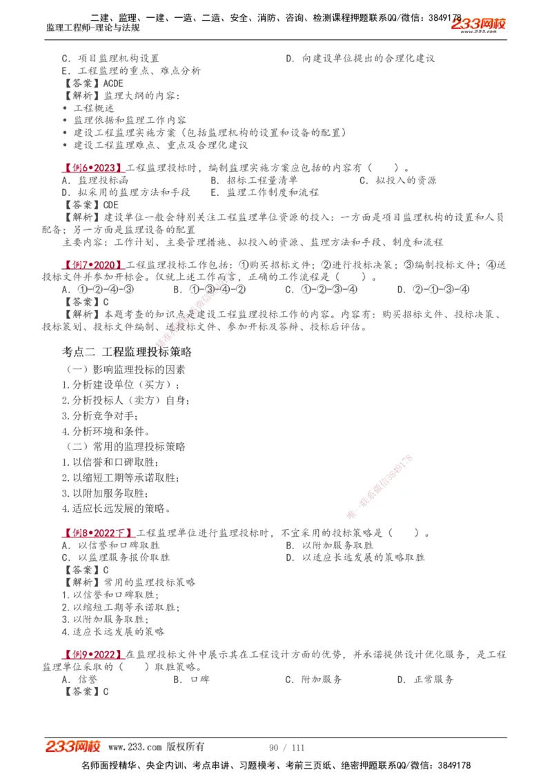 1-24_监理工程师_2025监理工程师_2025年监理工程师SVIP_2025年监理概论法规SVIP_02-基础精讲✿高端面授✿深度强化_08-概论《教材精讲班》代楠233推荐