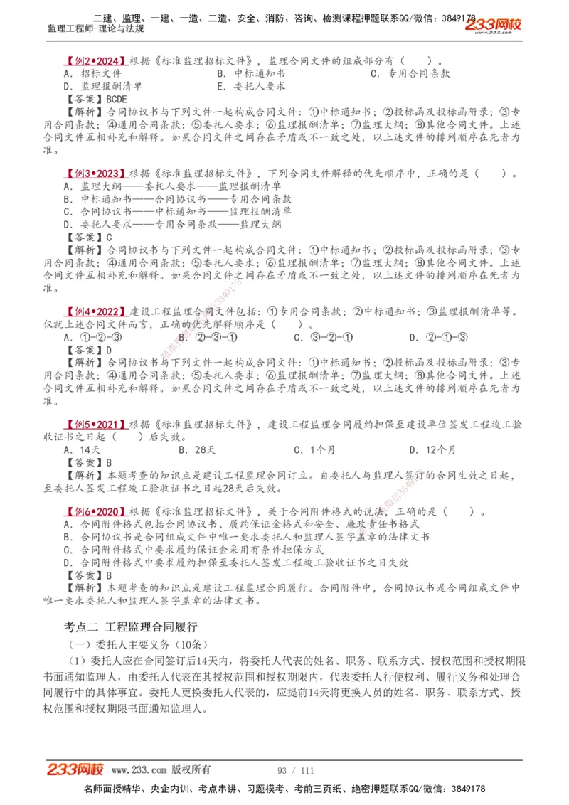 1-24_监理工程师_2025监理工程师_2025年监理工程师SVIP_2025年监理概论法规SVIP_02-基础精讲✿高端面授✿深度强化_08-概论《教材精讲班》代楠233推荐