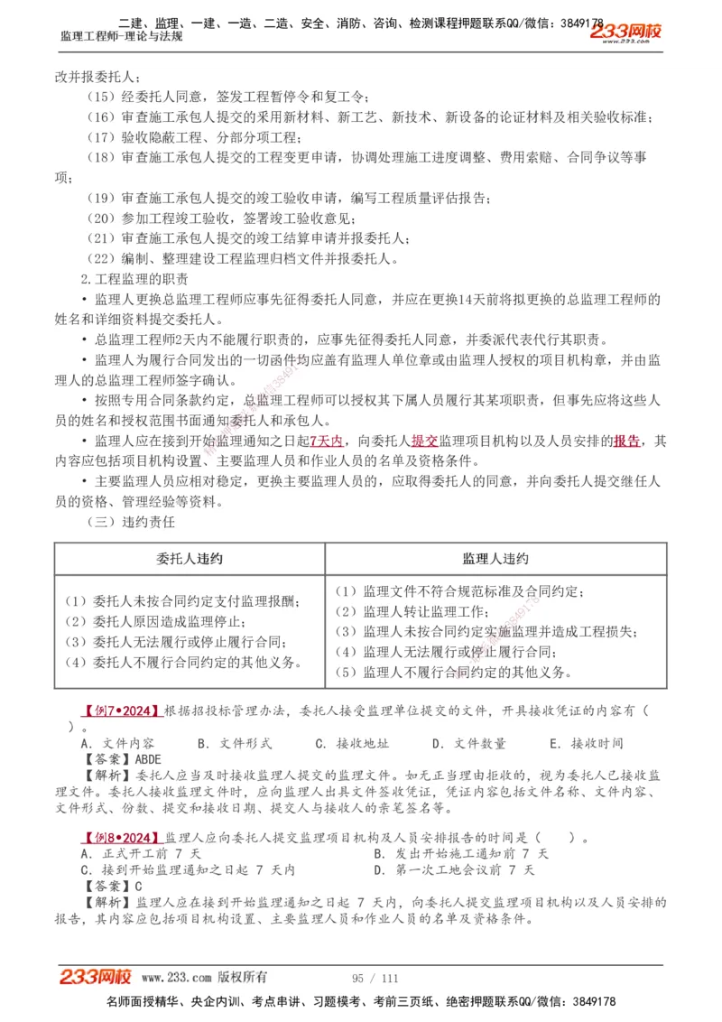 1-24_监理工程师_2025监理工程师_2025年监理工程师SVIP_2025年监理概论法规SVIP_02-基础精讲✿高端面授✿深度强化_08-概论《教材精讲班》代楠233推荐