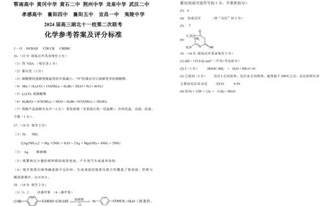 2024届湖北十一校化学答案解析及评分标准8K_2024年3月_013月合集_2024届湖北省十一校高三下学期第二次联考_湖北省十一校2024届高三下学期第二次联考化学