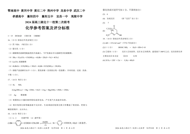 2024届湖北十一校化学答案解析及评分标准8K_2024年3月_013月合集_2024届湖北省十一校高三下学期第二次联考_湖北省十一校2024届高三下学期第二次联考化学