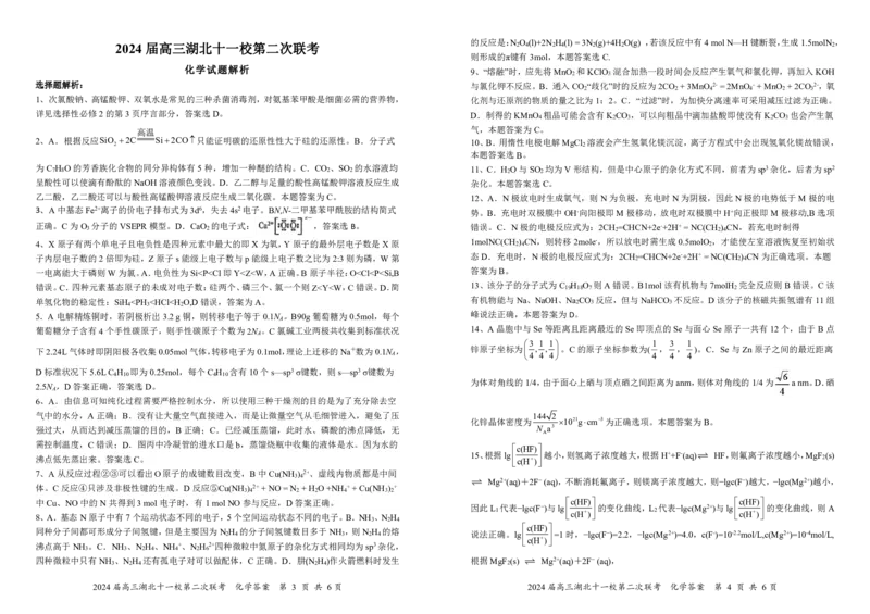 2024届湖北十一校化学答案解析及评分标准8K_2024年3月_013月合集_2024届湖北省十一校高三下学期第二次联考_湖北省十一校2024届高三下学期第二次联考化学