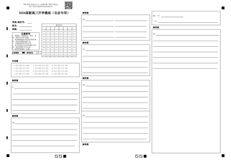 语文-2024届新高三开学摸底考试卷（北京专用）（答题卡）_2024届新高三开学摸底考试卷_语文-2024届新高三开学摸底考试卷_语文-2024届新高三开学摸底考试卷（北京专用）
