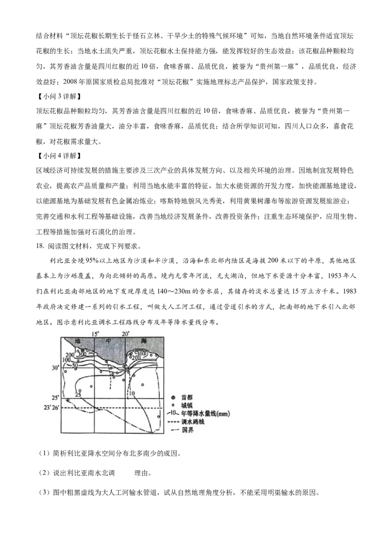贵州省贵阳市第一中学2023-2024学年高二下学期6月月考地理答案_6月_2406302024贵州省贵阳市第一中学高二下学期第四次月考