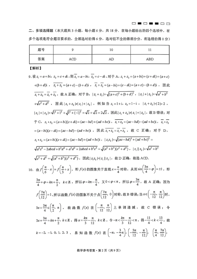 2_2024贵州省六校联盟高考实用性联考卷（三）数学参考答案_2024年3月_013月合集_2024届贵州省六校联盟高考实用性联考（三）