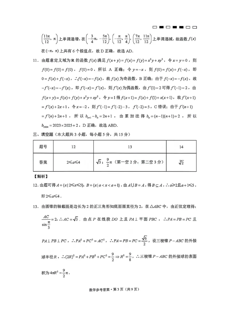 2_2024贵州省六校联盟高考实用性联考卷（三）数学参考答案_2024年3月_013月合集_2024届贵州省六校联盟高考实用性联考（三）
