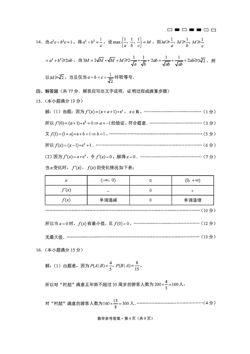 2_2024贵州省六校联盟高考实用性联考卷（三）数学参考答案_2024年3月_013月合集_2024届贵州省六校联盟高考实用性联考（三）