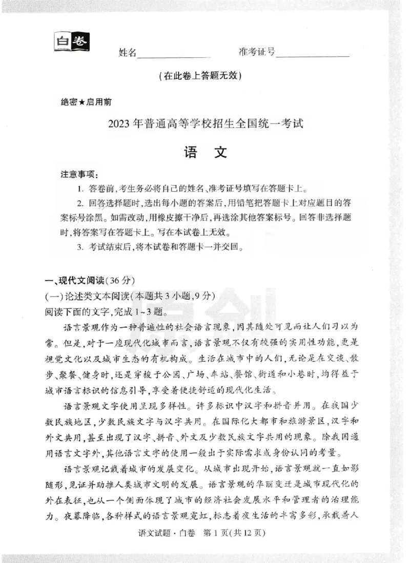 黑白卷试卷-2023年《黑白卷》语文（全国版）_2023高考押题卷_腾远黑白卷（官方只发售理科及新高考版本）_理科版_2023年《腾远高考黑白卷》语文（全国版）