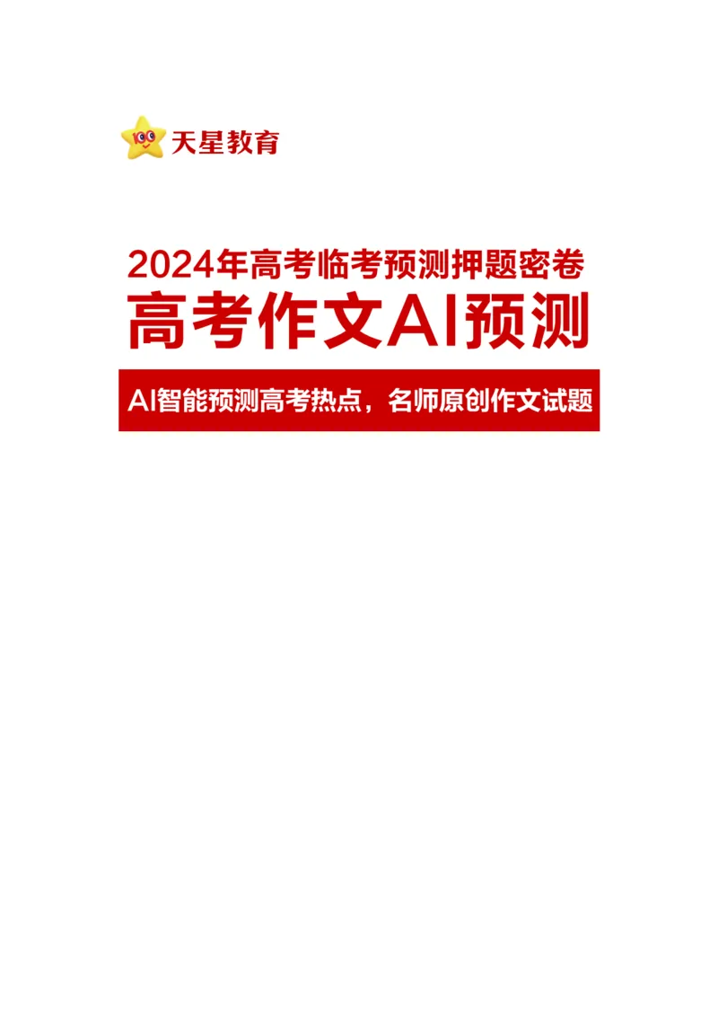预测三文化_2024高考押题卷_12024天星全系列_黑龙江版_语文_作文