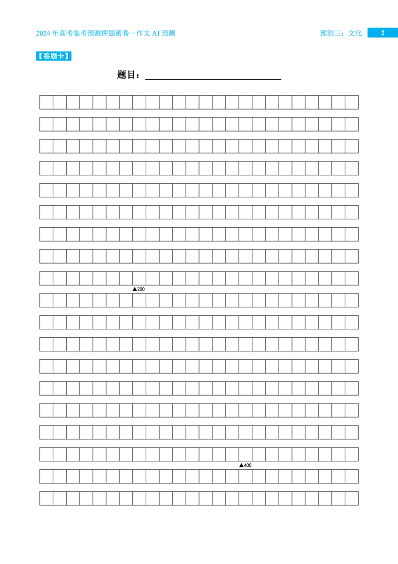 预测三文化_2024高考押题卷_12024天星全系列_黑龙江版_语文_作文