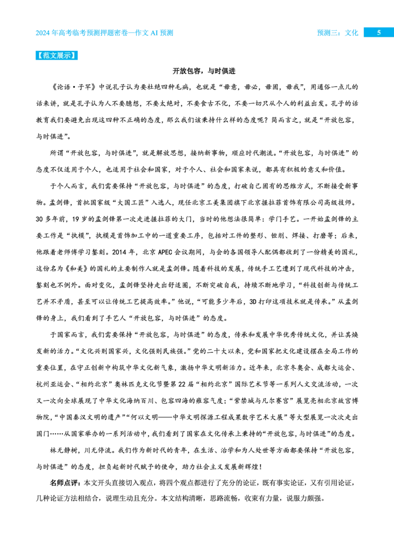 预测三文化_2024高考押题卷_12024天星全系列_黑龙江版_语文_作文