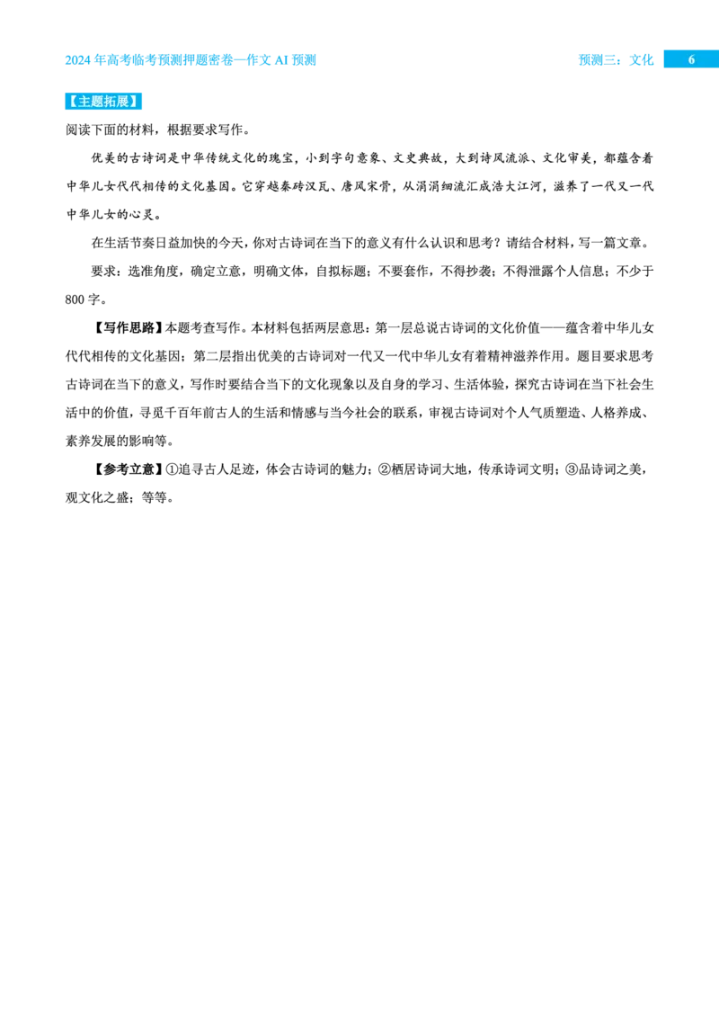 预测三文化_2024高考押题卷_12024天星全系列_黑龙江版_语文_作文