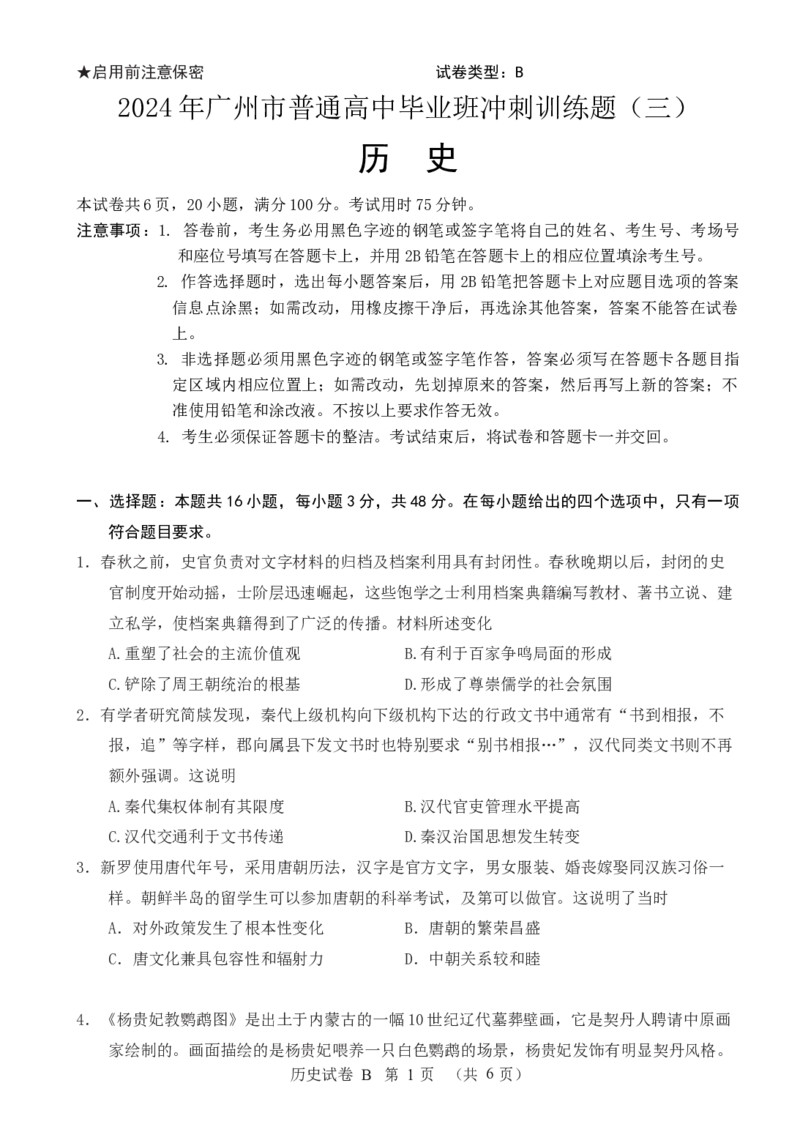 2024年广州市普通高中毕业班冲刺训练题（三）_2024年5月_01按日期_21号_2024届广东省广州普通高中毕业班高三冲刺训练题_2024年广州市普通高中毕业班冲刺训练题-历史