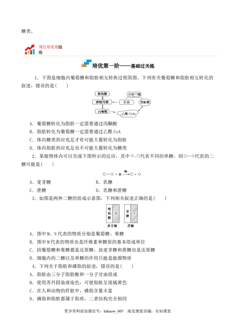 2.3细胞中的糖类和脂质-2022-2023学年高一生物上学期课后培优分级练（2019人教版必修1）（原卷版）_E015高中全科试卷_生物试题_必修1_2.同步练习_1.同步练习（第一套）