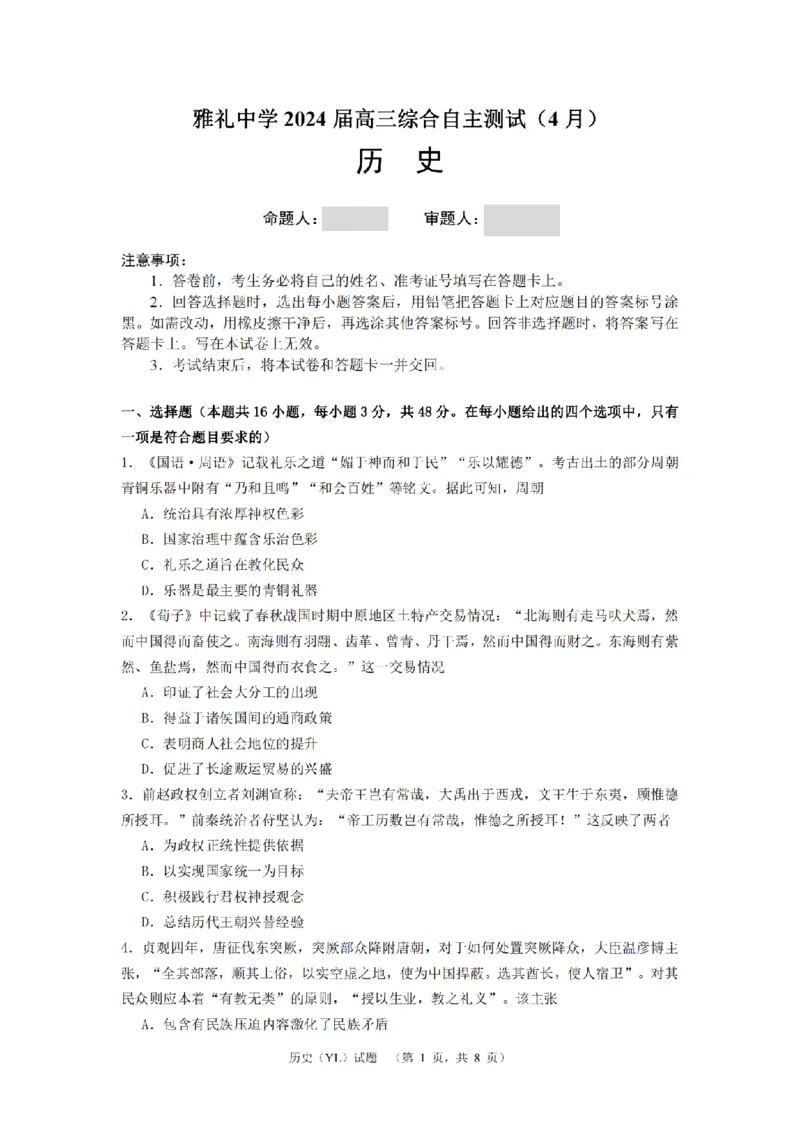 2024届湖南省长沙市雅礼中学高三下学期4月综合测试-历史试题+答案(1)_2024年4月_024月合集_2024届湖南省长沙市雅礼中学高三4月综合测试