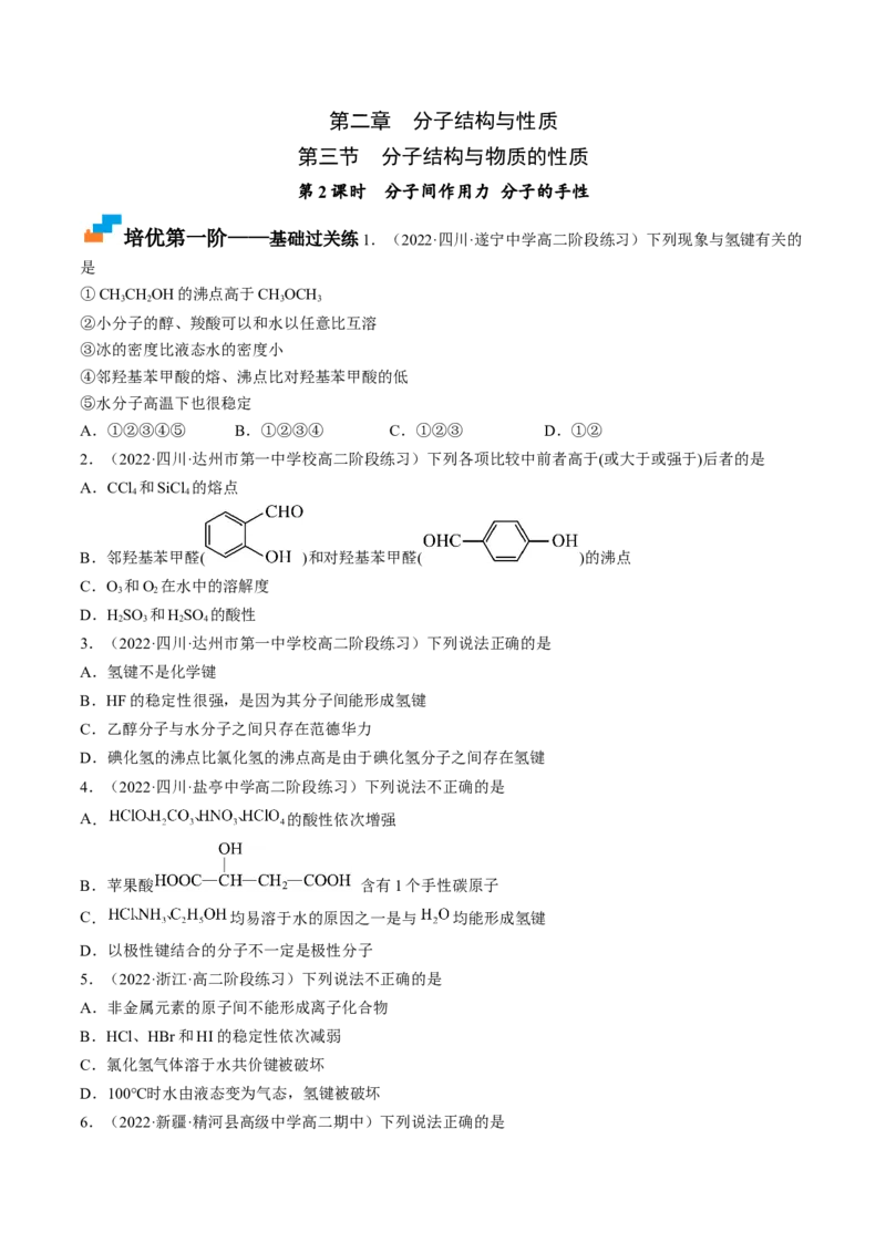 2.3.2分子间作用力分子的手性-2022-2023学年高二化学课后培优分级练（人教版2019选择性必修2）（原卷版）_E015高中全科试卷_化学试题_选修2_4.新版人教版高中化学试卷选择性必修2