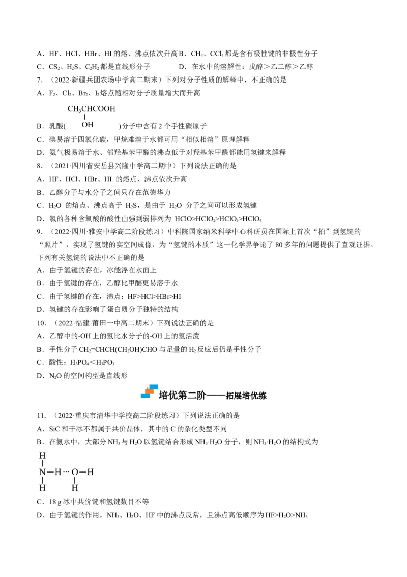 2.3.2分子间作用力分子的手性-2022-2023学年高二化学课后培优分级练（人教版2019选择性必修2）（原卷版）_E015高中全科试卷_化学试题_选修2_4.新版人教版高中化学试卷选择性必修2