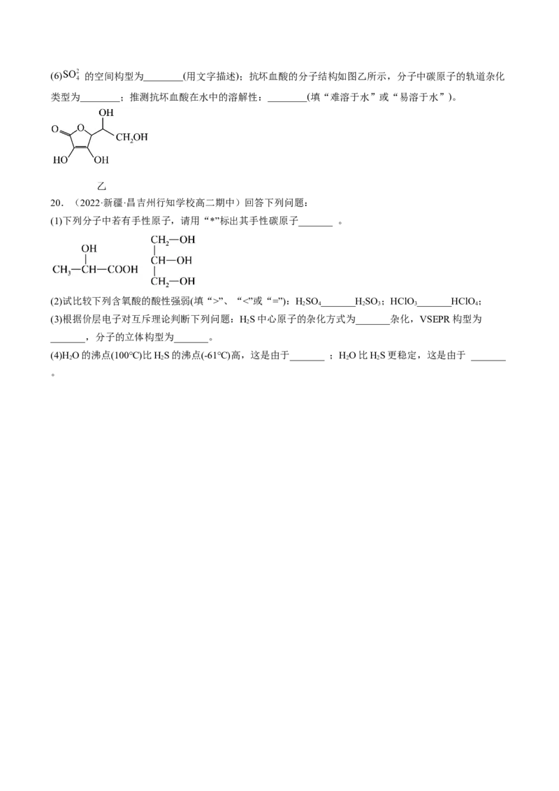 2.3.2分子间作用力分子的手性-2022-2023学年高二化学课后培优分级练（人教版2019选择性必修2）（原卷版）_E015高中全科试卷_化学试题_选修2_4.新版人教版高中化学试卷选择性必修2