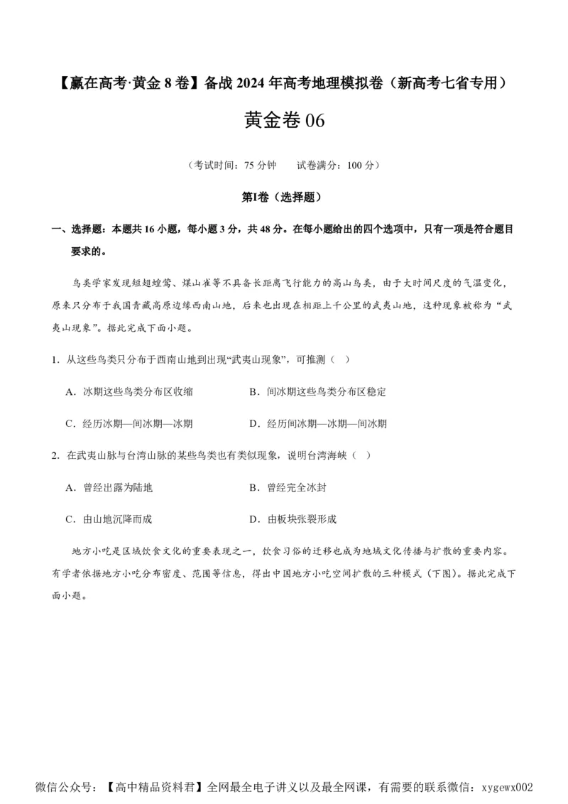 黄金卷06（新高考七省专用）（试卷版）-赢在高考&middot;黄金8卷备战2024年高考地理模拟卷（新高考七省专用）_2024高考押题卷_92024赢在高考全系列