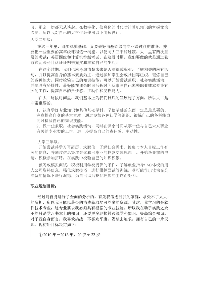 软件技术职业规划书_E6-职业规划_47IT、软件技术专业