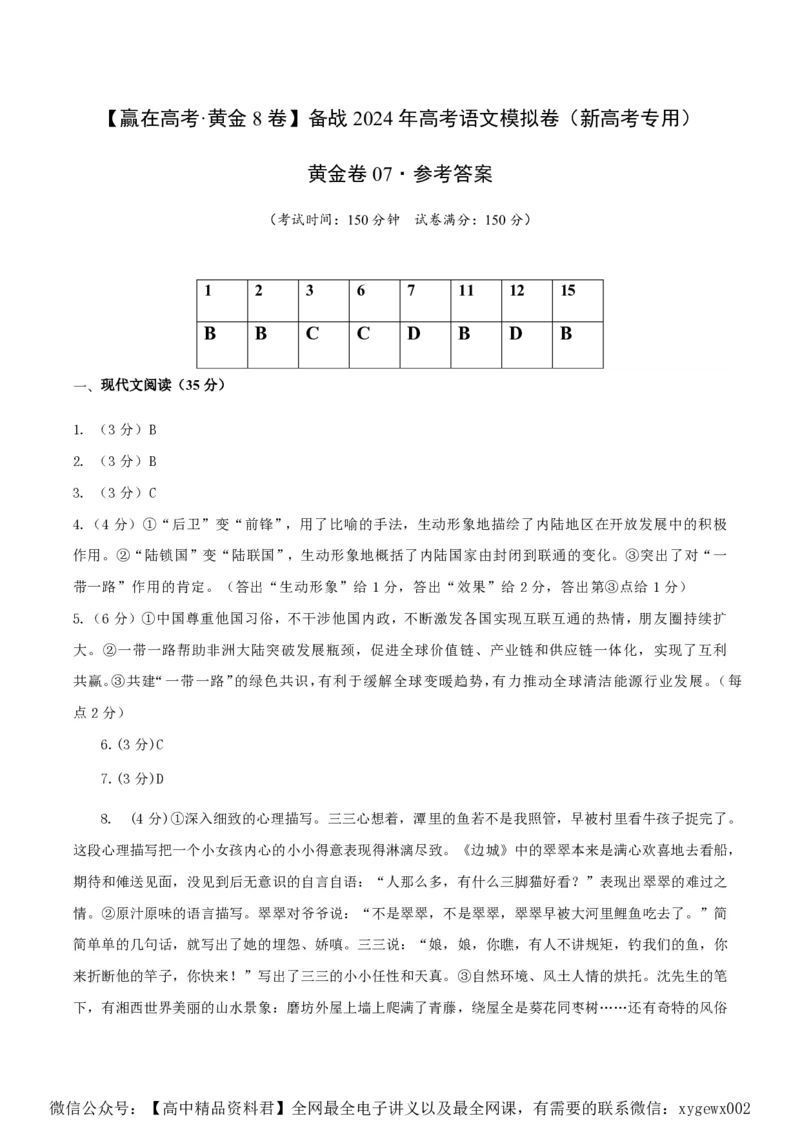 黄金卷07-赢在高考&middot;黄金8卷备战2024年高考语文模拟卷（新高考Ⅱ卷专用）（参考答案）_2024高考押题卷_92024赢在高考全系列_赢在高考&middot;黄金8卷备战2024年高考语文模拟卷