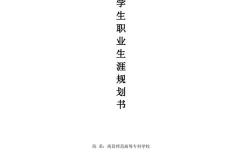 美术-大学生职业生涯规划书_E6-职业规划_11艺术专业